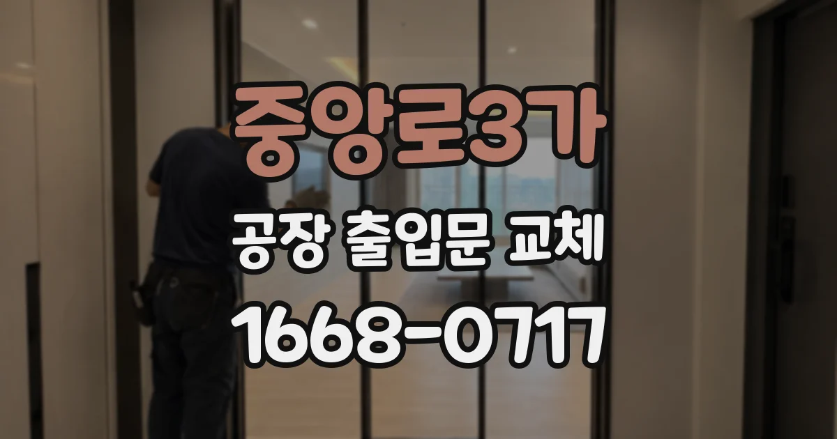 중앙로3가 공장 출입문 교체