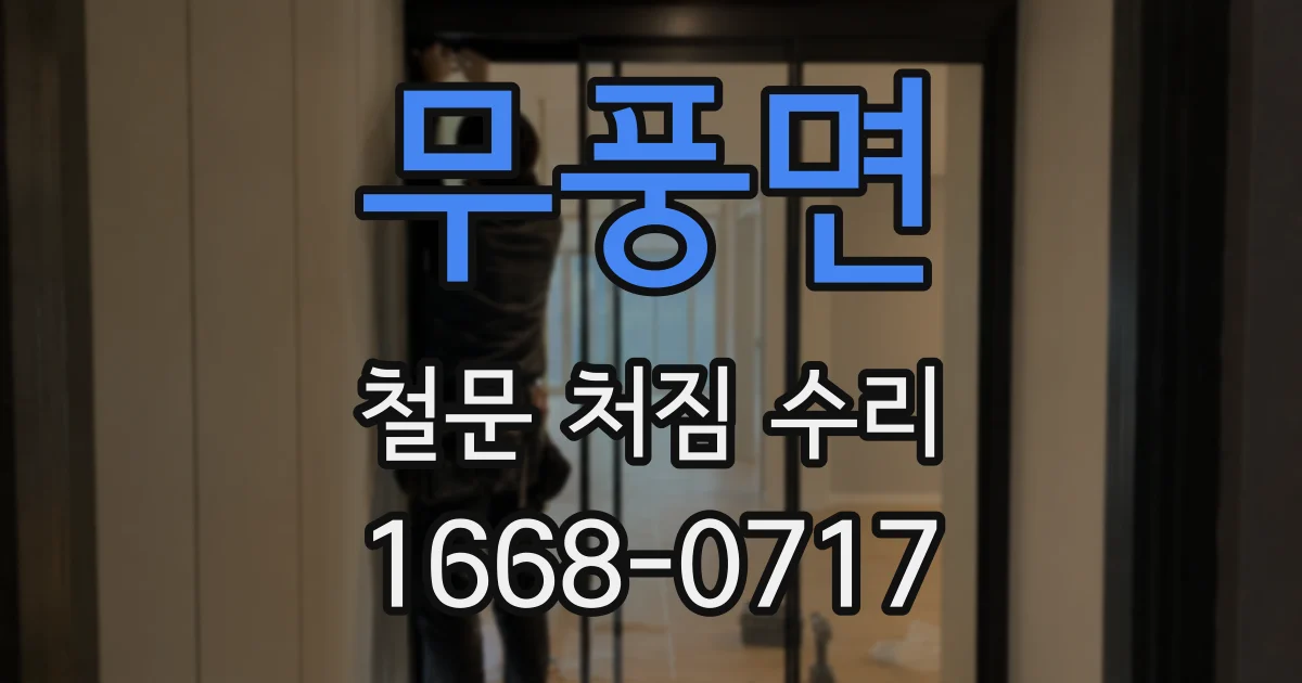 무풍면 철문 처짐 수리
