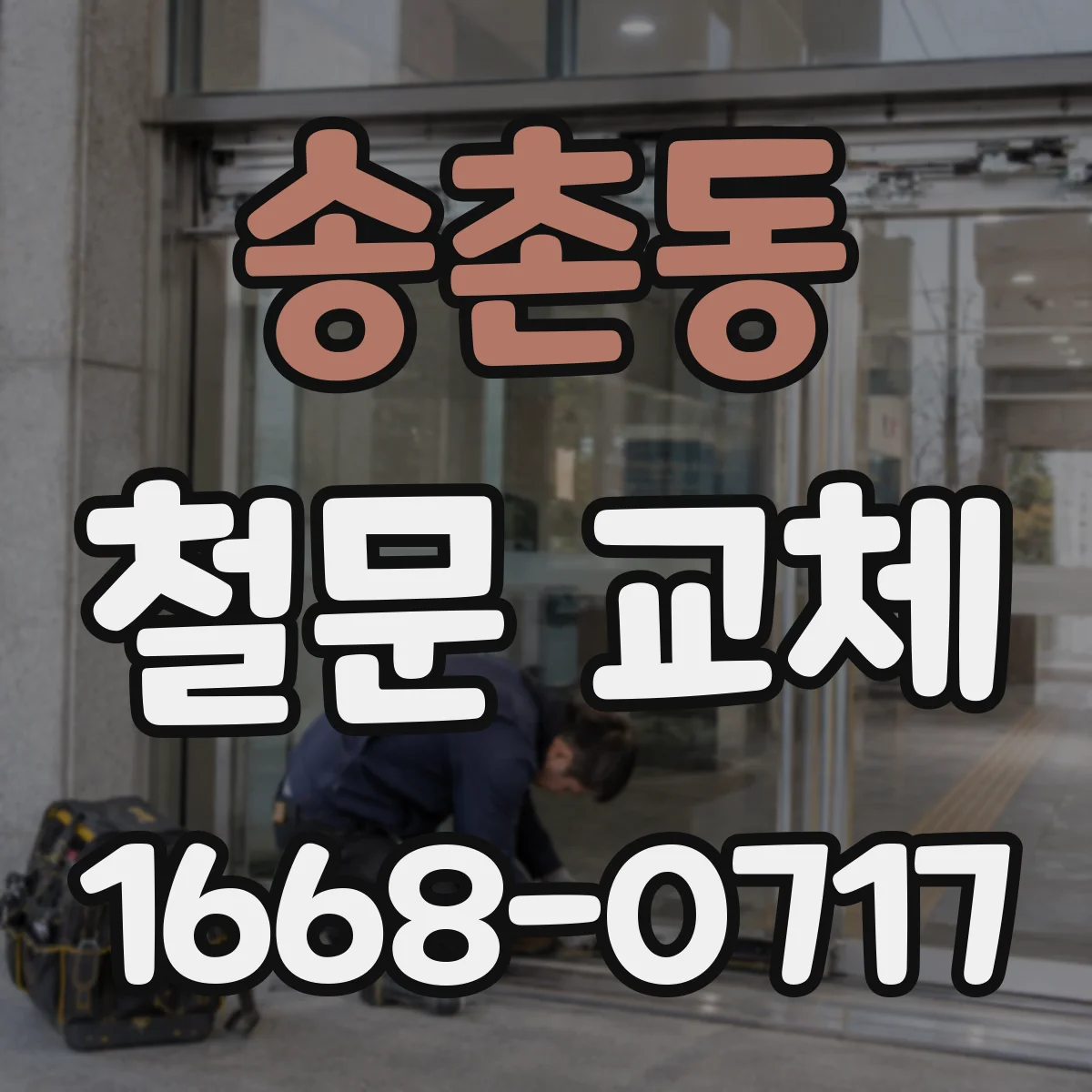송촌동 철문 교체