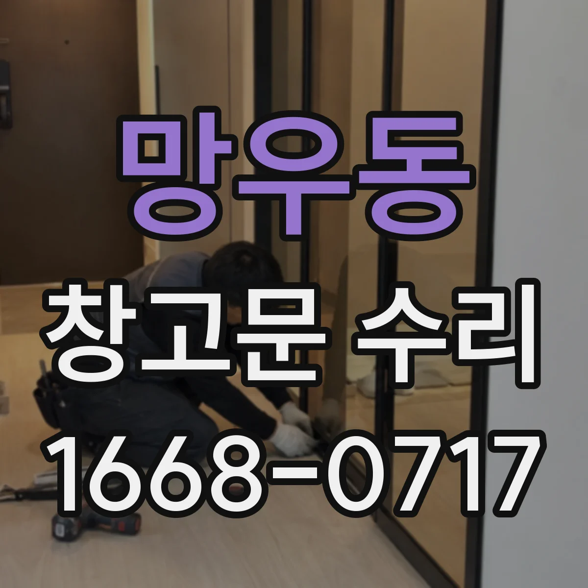 망우동 창고문 수리