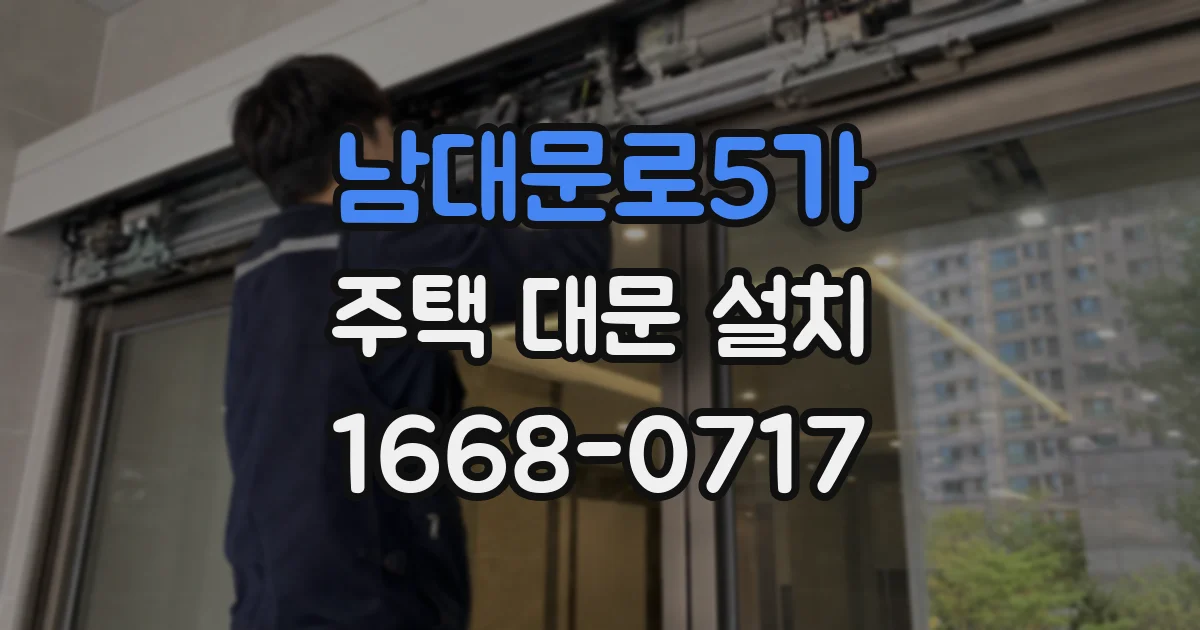 남대문로5가 주택 대문 설치