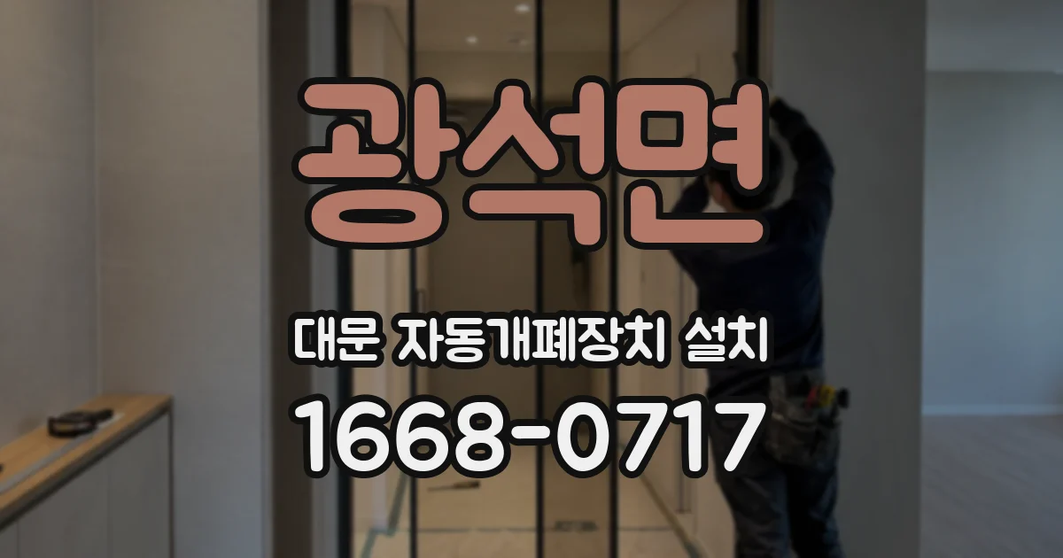 광석면 대문 자동개폐장치 설치