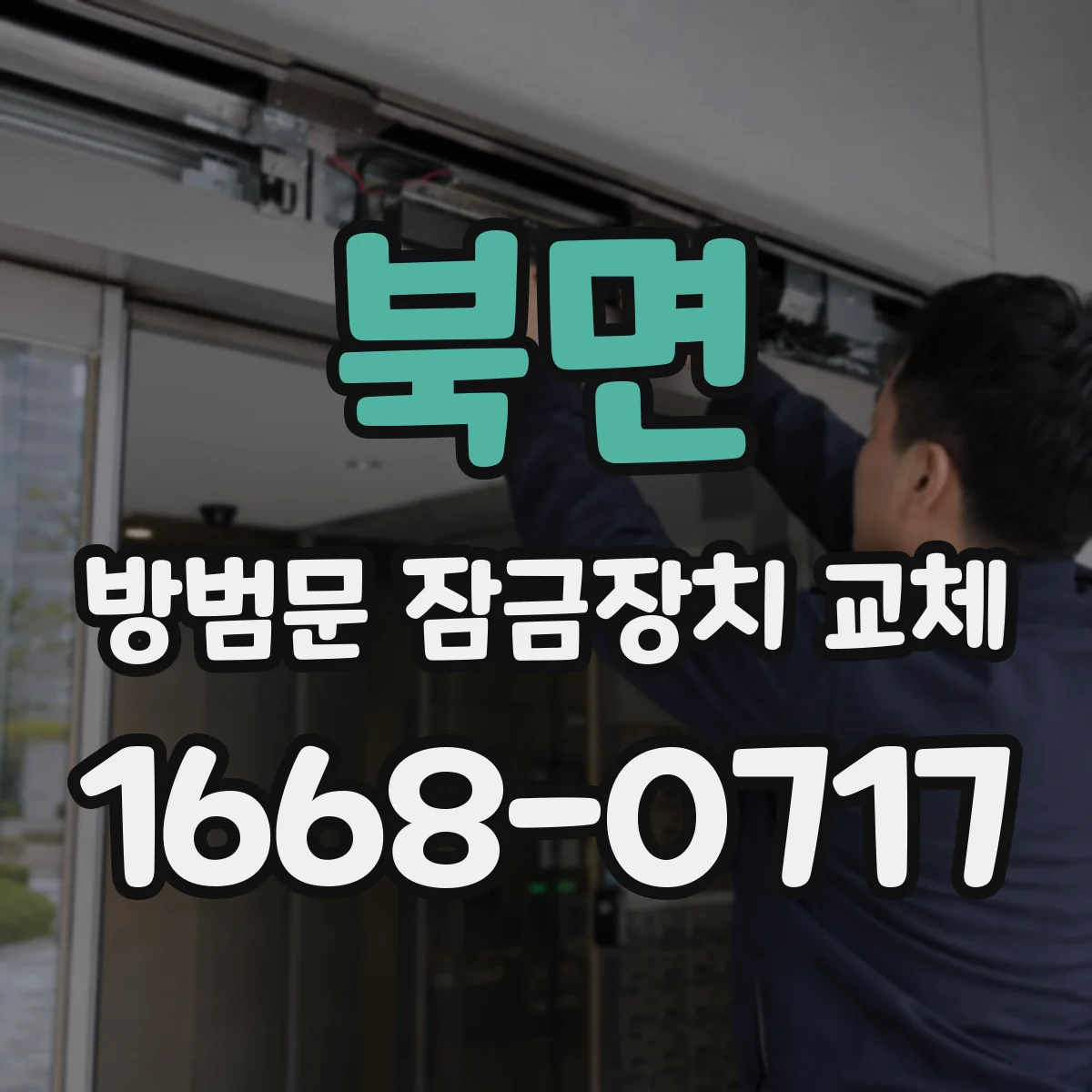 북면 방범문 잠금장치 교체