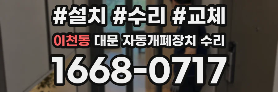 이천동 대문 자동개폐장치 수리