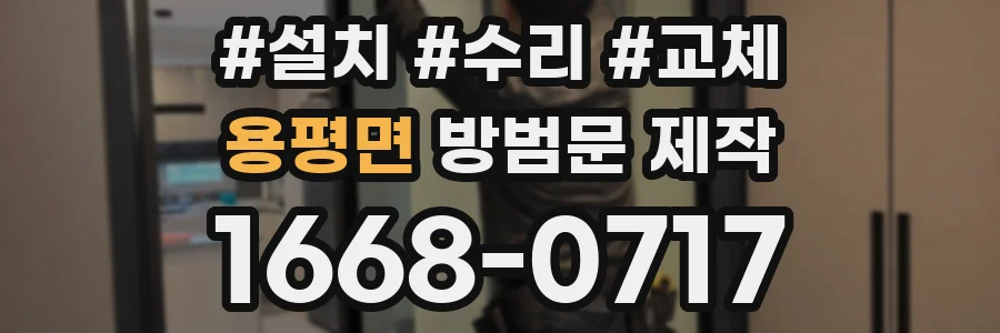 용평면 방범문 제작