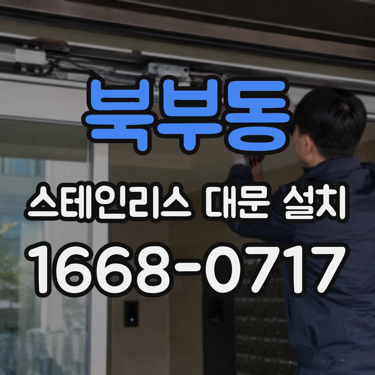 북부동 스테인리스 대문 설치
