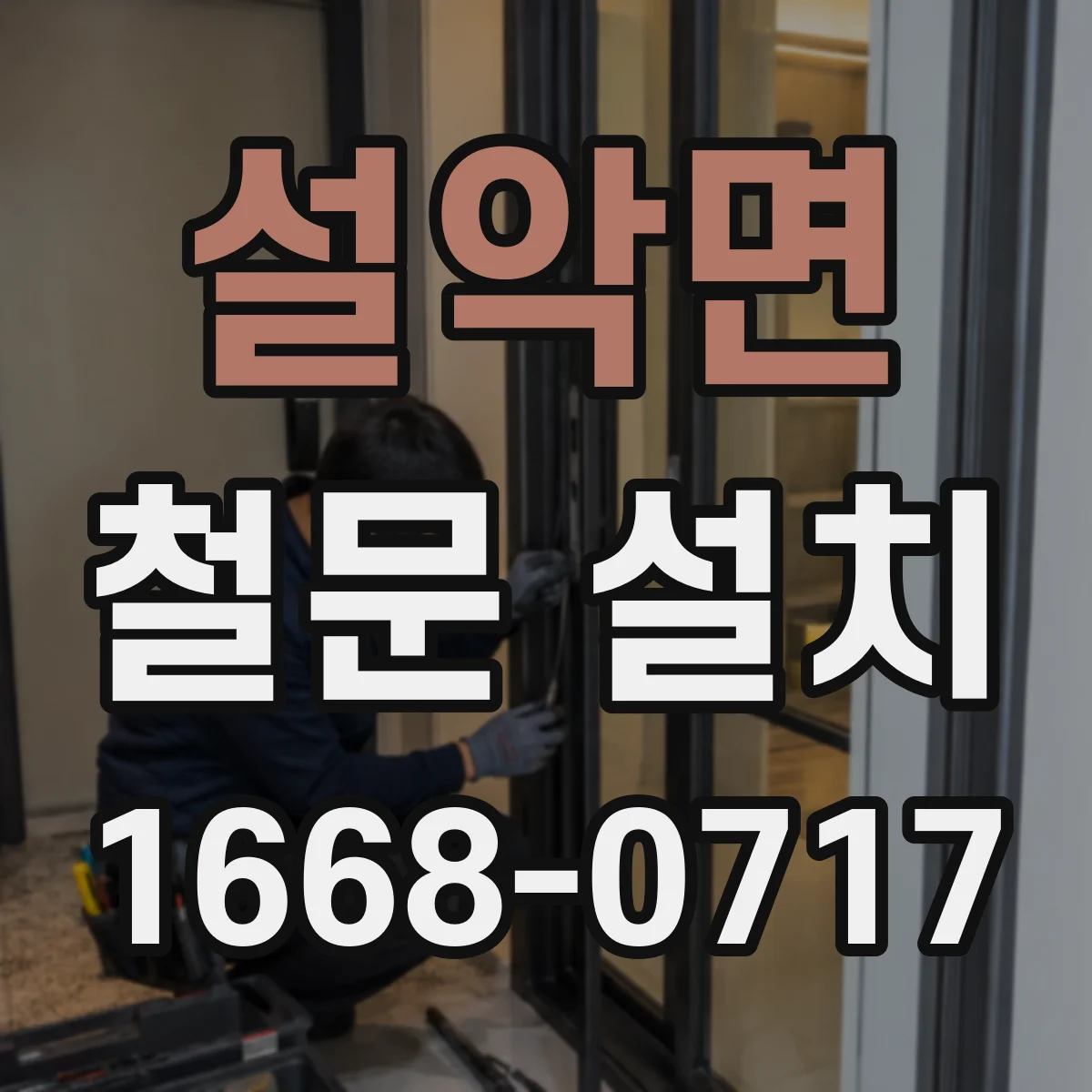 설악면 철문 설치