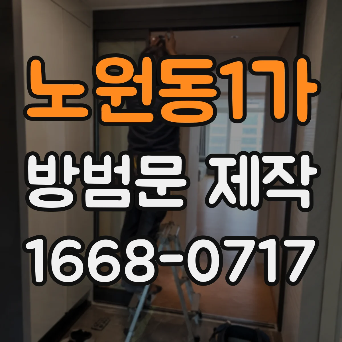 노원동1가 방범문 제작