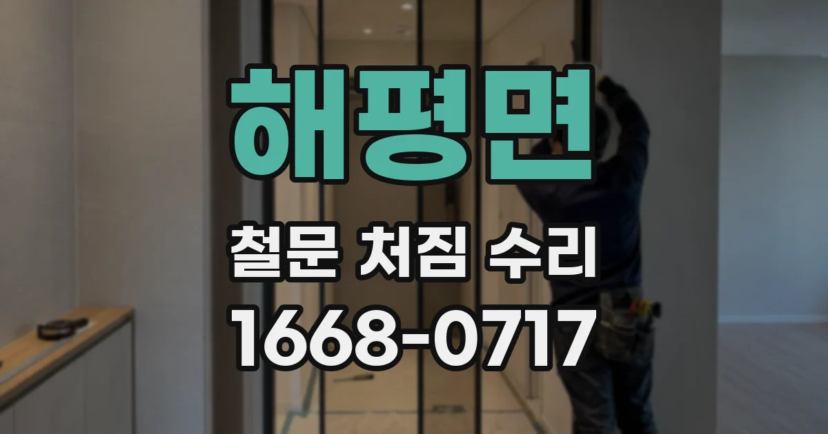 해평면 철문 처짐 수리