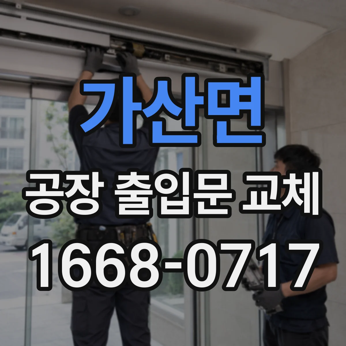 가산면 공장 출입문 교체