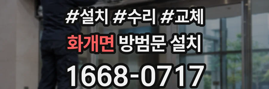 화개면 방범문 설치