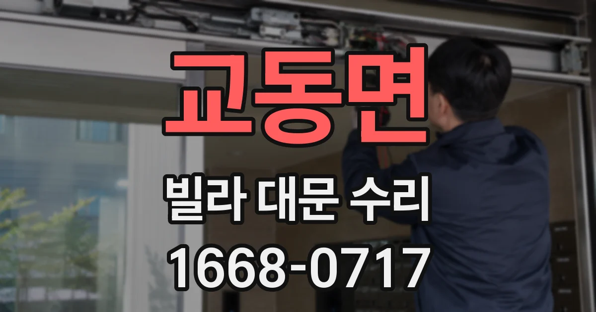 교동면 빌라 대문 수리