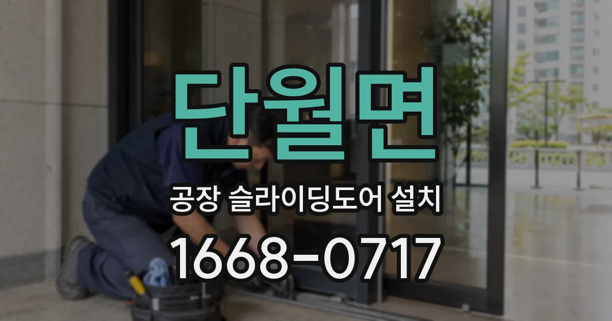 단월면 공장 슬라이딩도어 설치