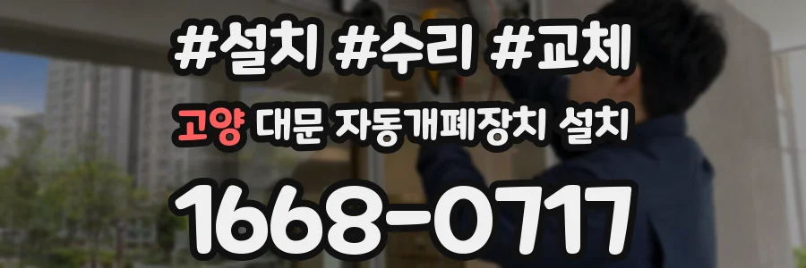 고양 대문 자동개폐장치 설치