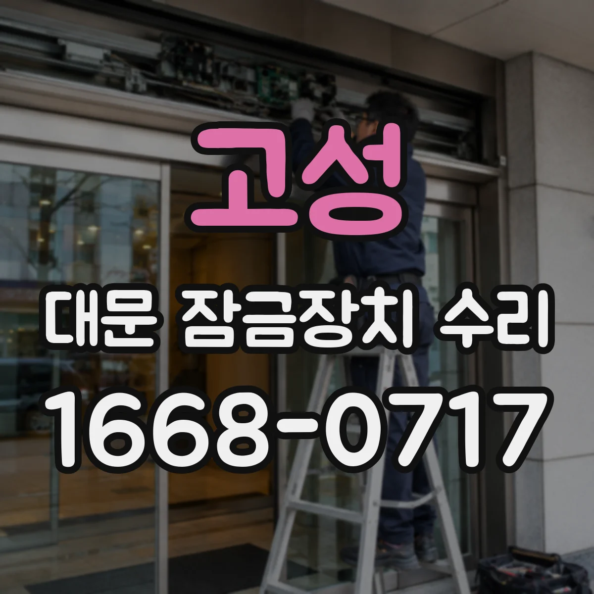 고성 대문 잠금장치 수리