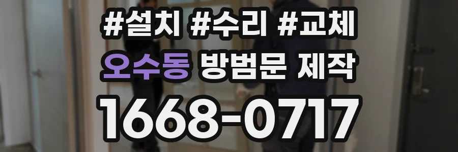 오수동 방범문 제작
