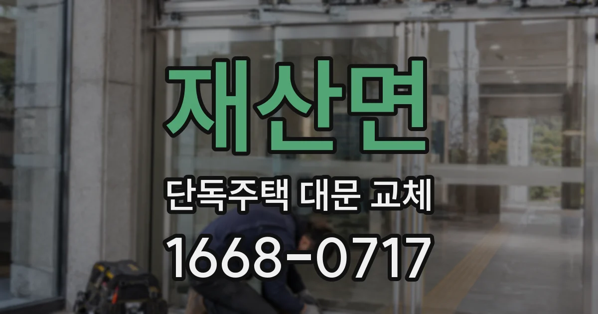 재산면 단독주택 대문 교체