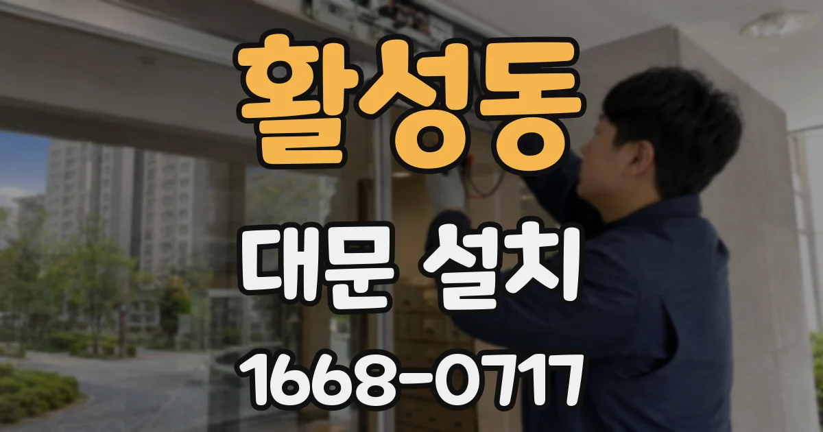 활성동 대문 설치