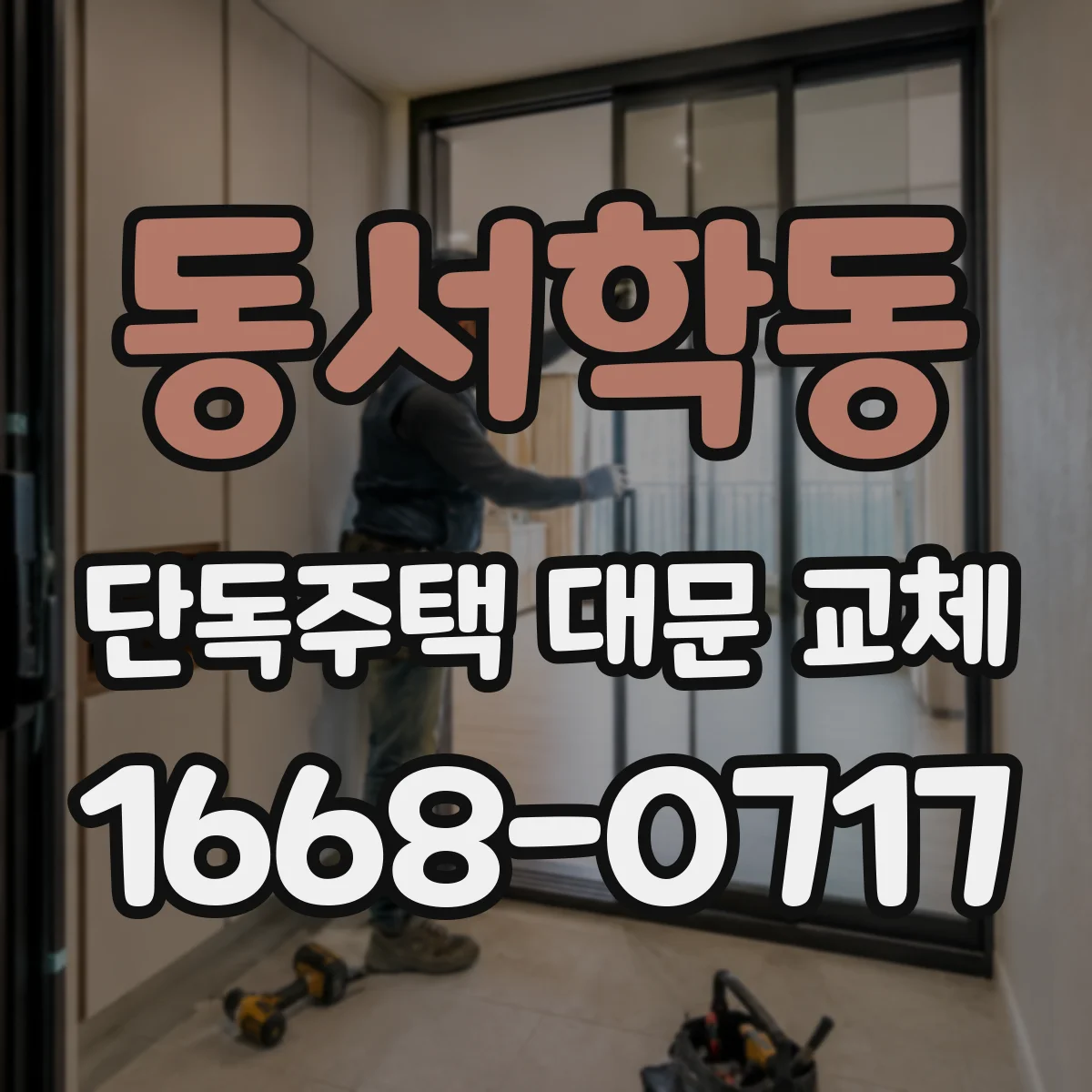 동서학동 단독주택 대문 교체