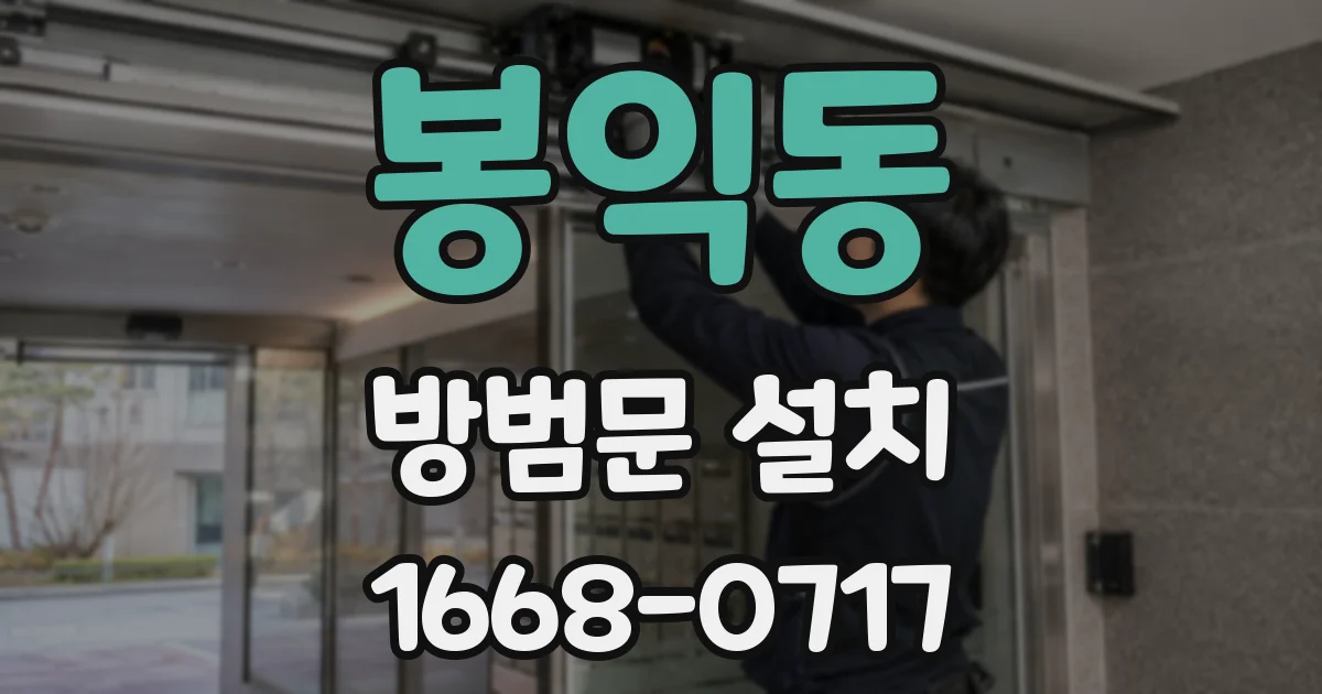 봉익동 방범문 설치