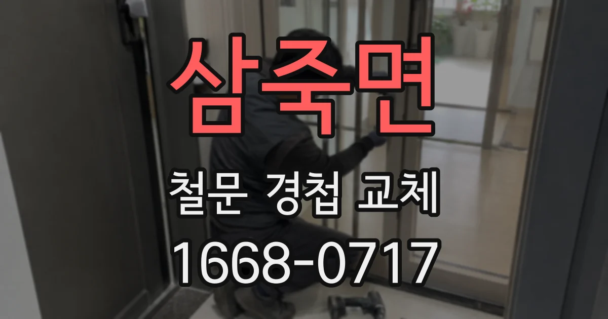 삼죽면 철문 경첩 교체