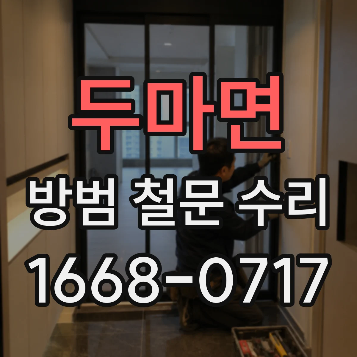 두마면 방범 철문 수리