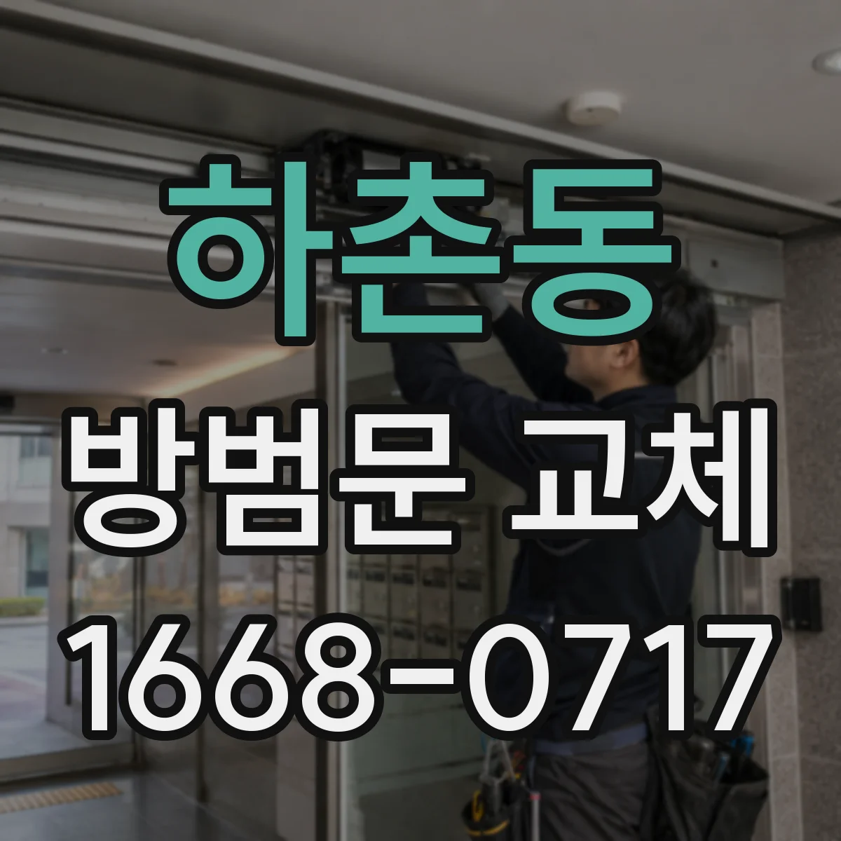 하촌동 방범문 교체