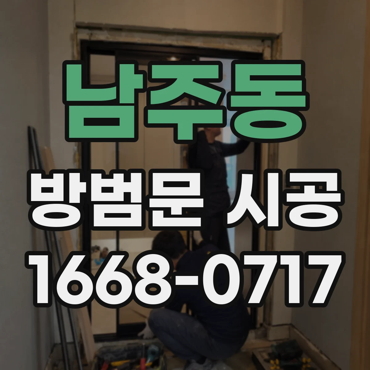 남주동 방범문 시공