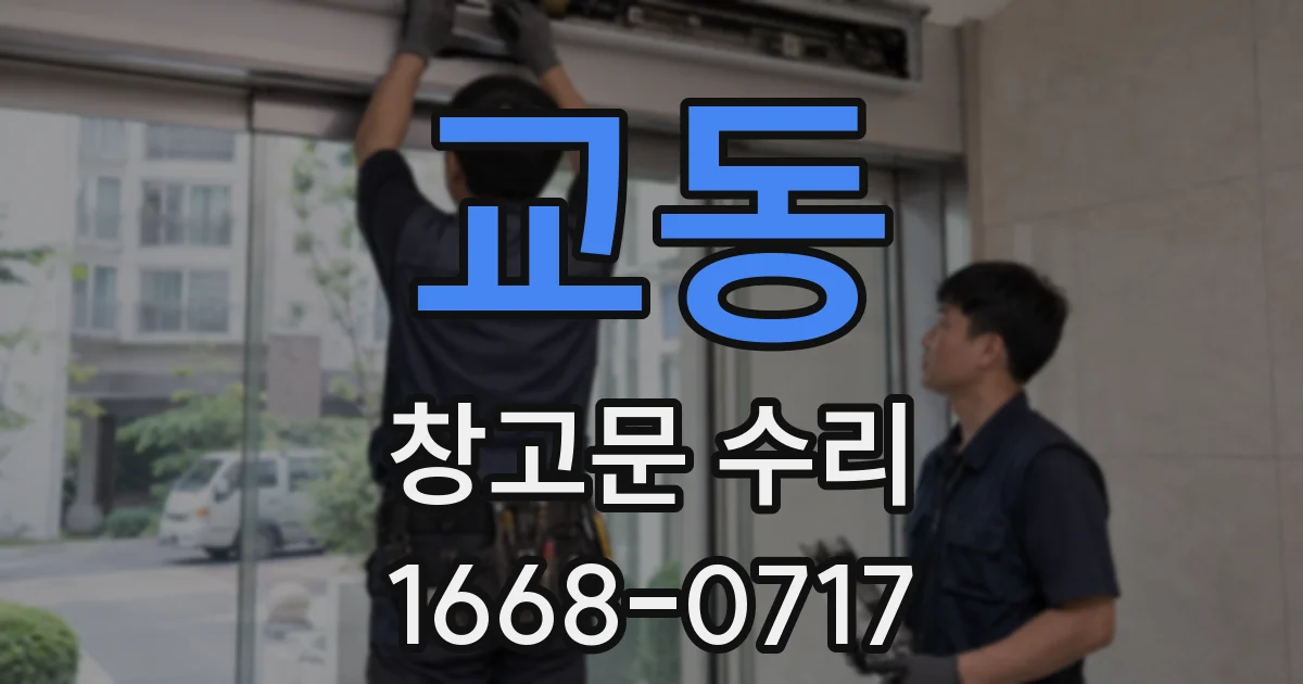 교동 창고문 수리