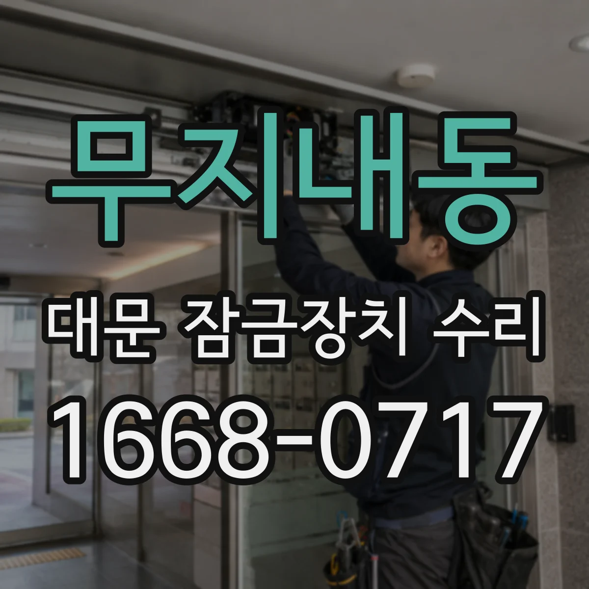 무지내동 대문 잠금장치 수리