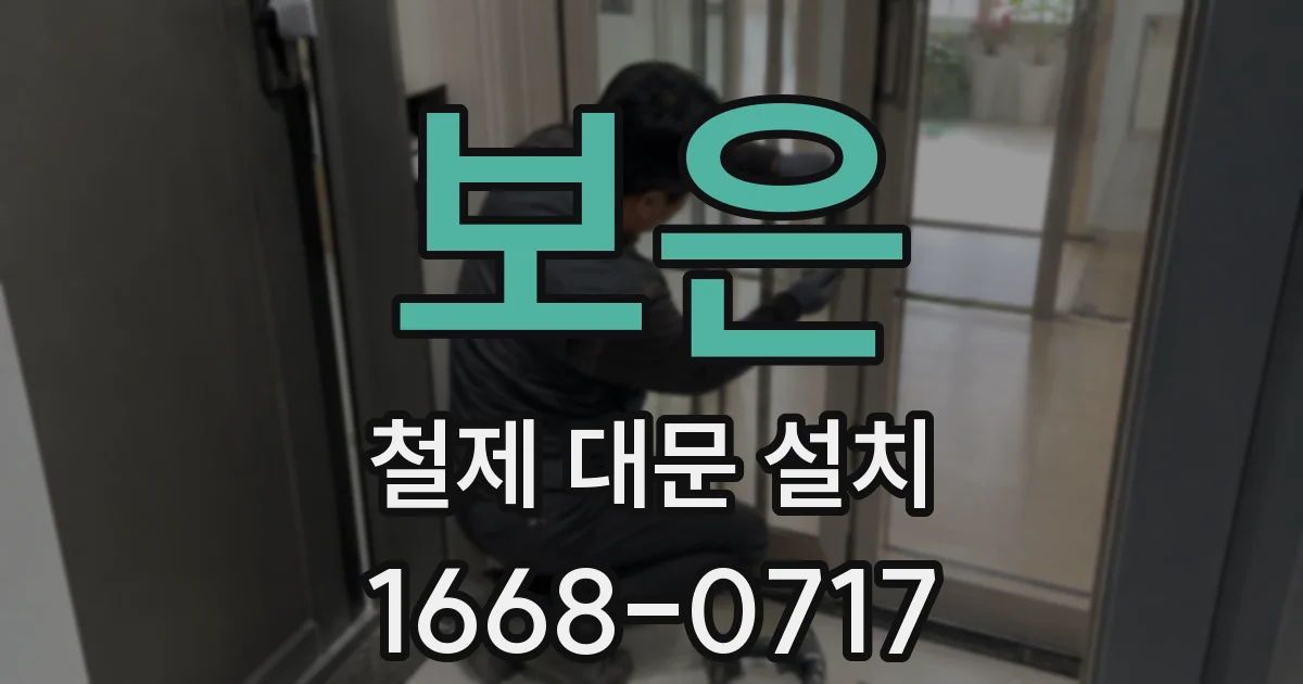 보은 철제 대문 설치