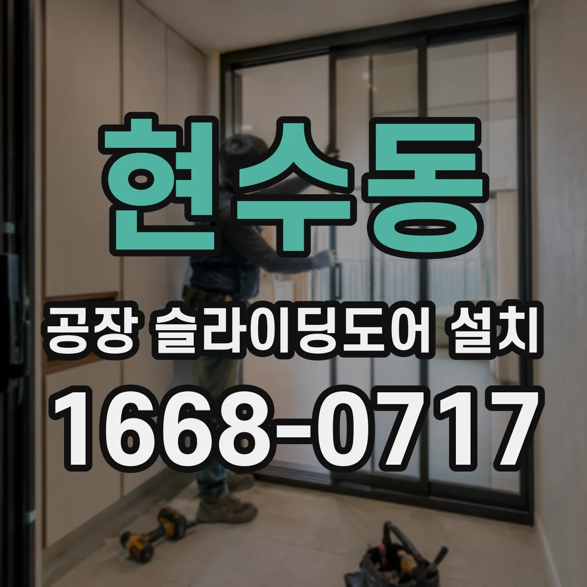 현수동 공장 슬라이딩도어 설치