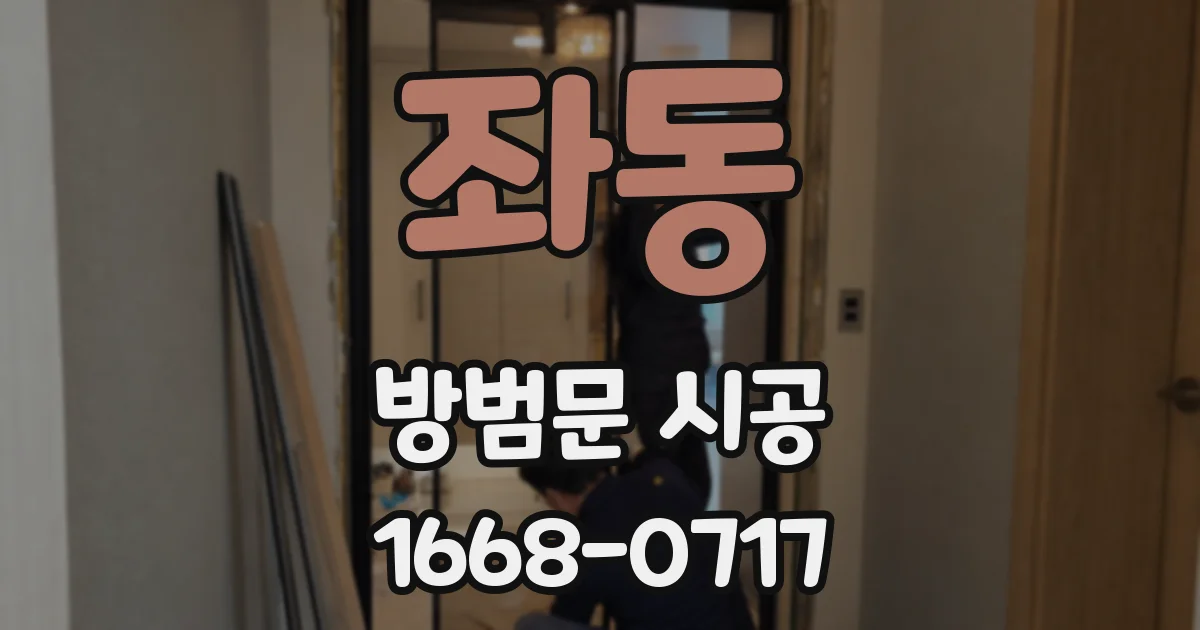 좌동 방범문 시공