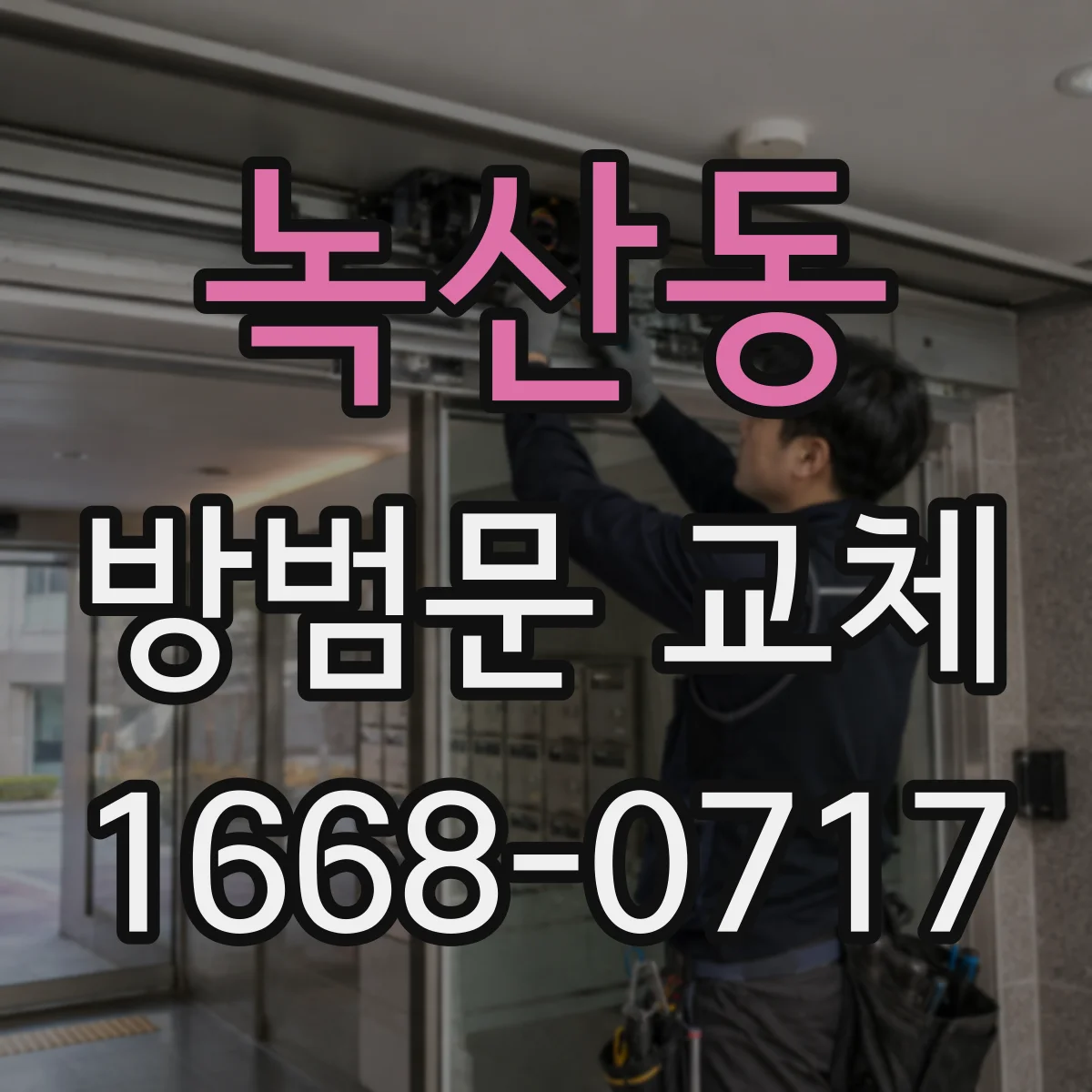 녹산동 방범문 교체