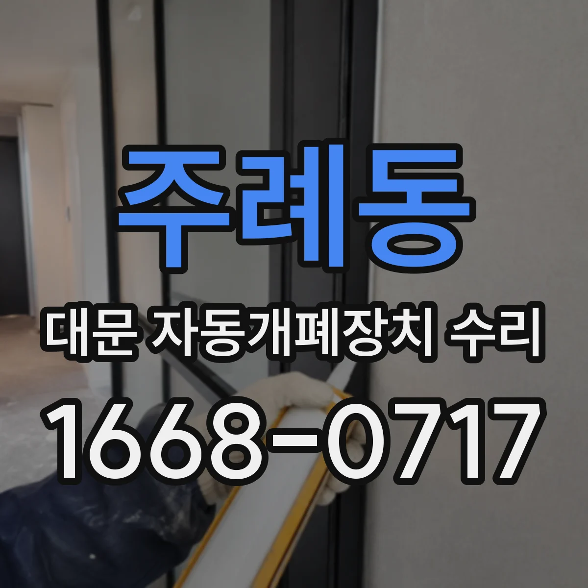 주례동 대문 자동개폐장치 수리