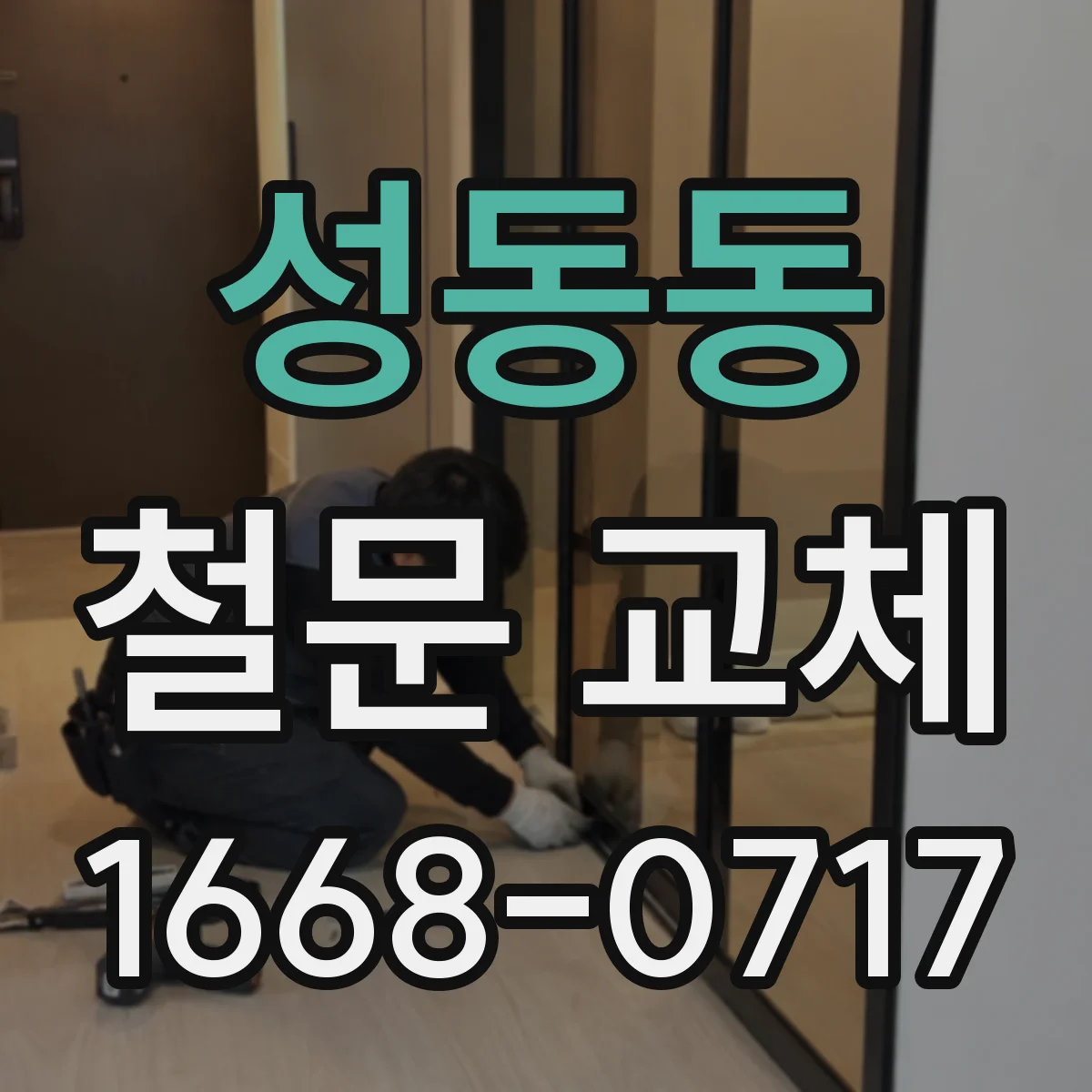 성동동 철문 교체