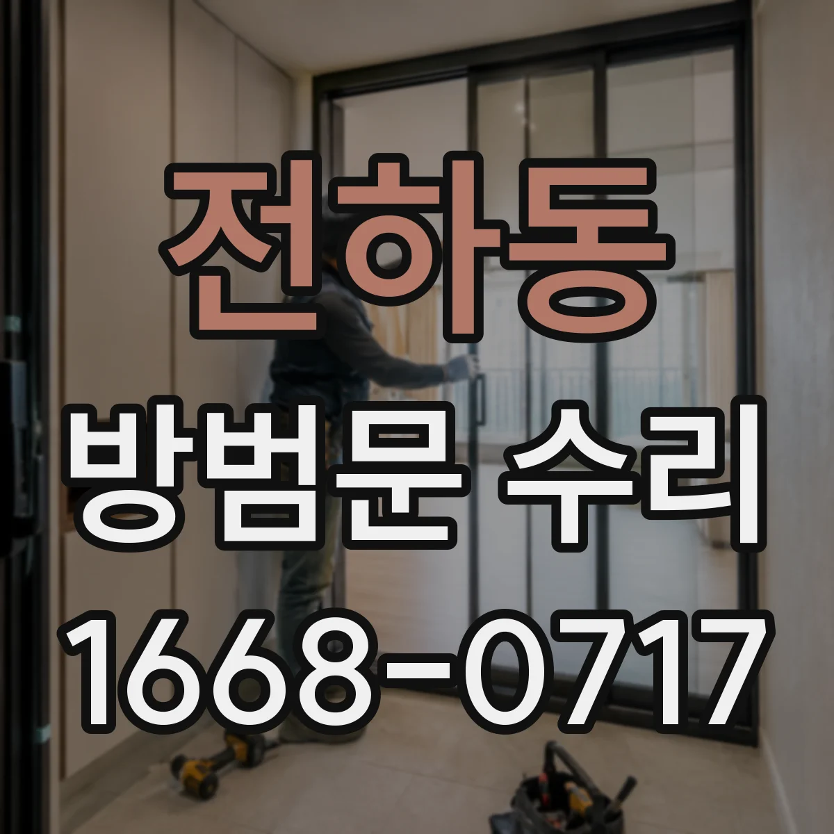 전하동 방범문 수리