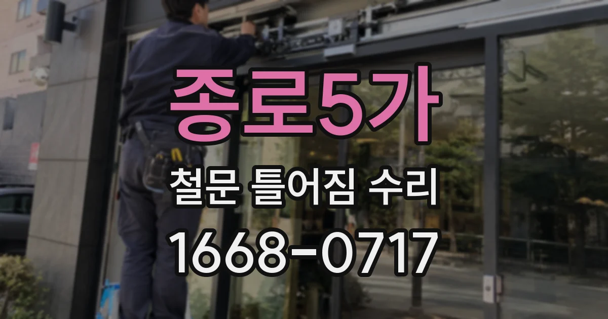 종로5가 철문 틀어짐 수리