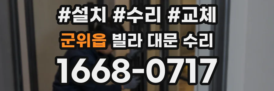 군위읍 빌라 대문 수리
