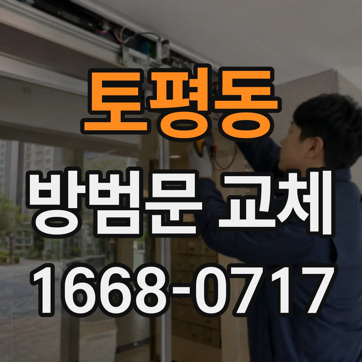 토평동 방범문 교체