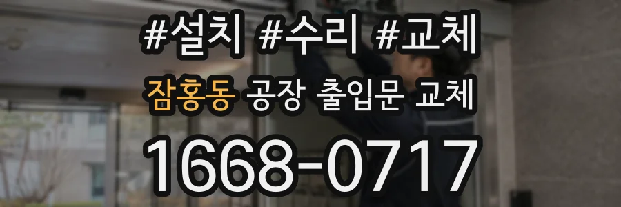 잠홍동 공장 출입문 교체