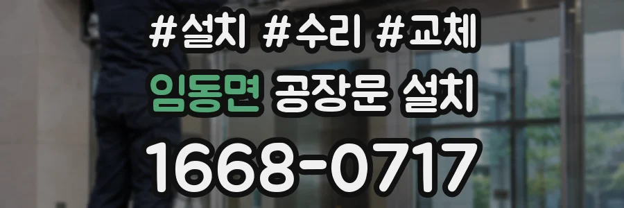임동면 공장문 설치