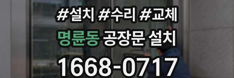 명륜동 공장문 설치
