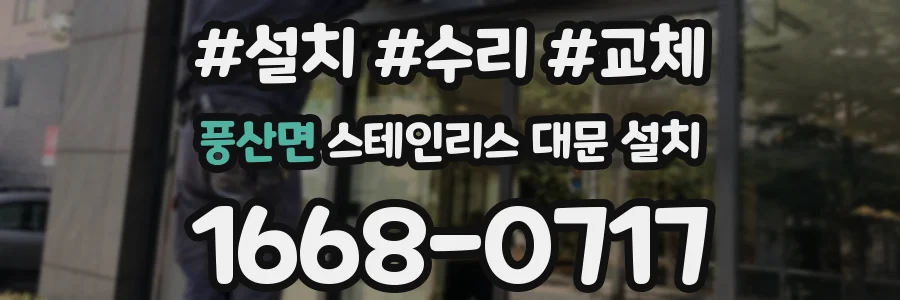풍산면 스테인리스 대문 설치