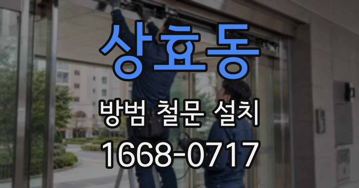 상효동 방범 철문 설치
