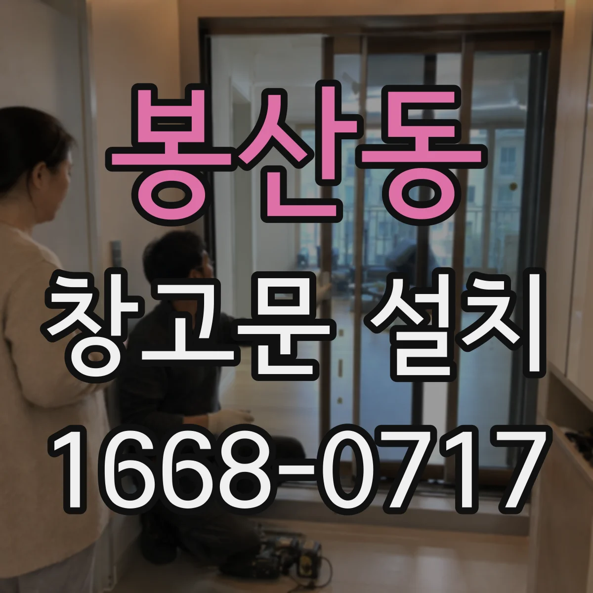 봉산동 창고문 설치