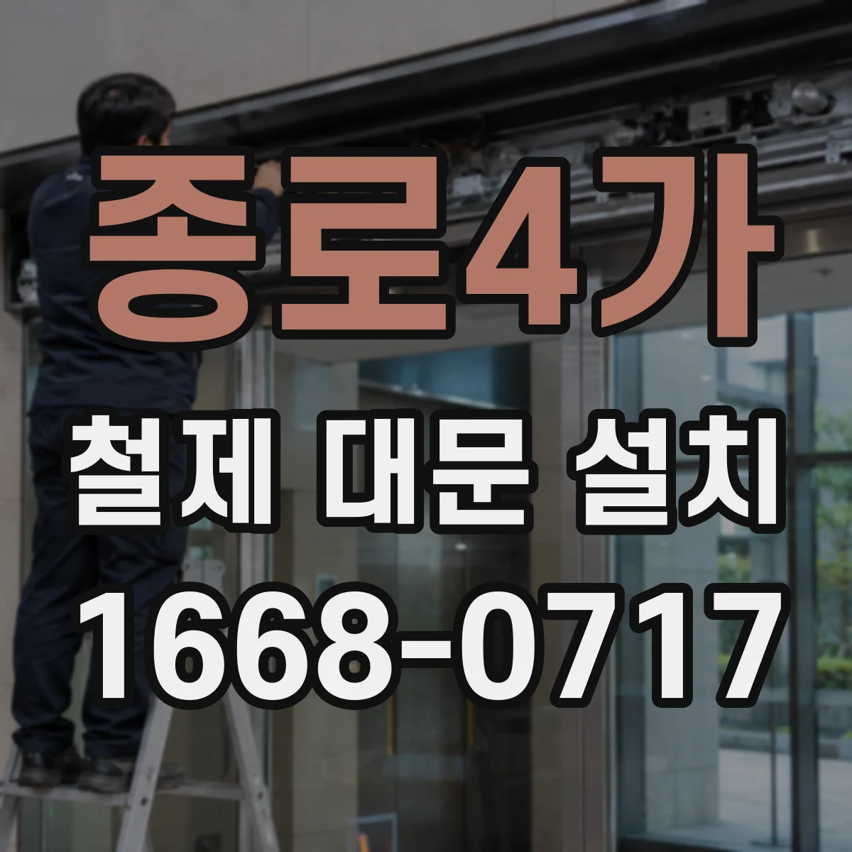 종로4가 철제 대문 설치