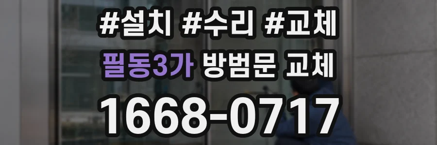 필동3가 방범문 교체