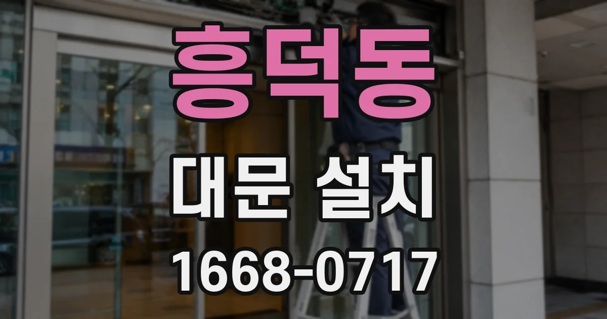 흥덕동 대문 설치