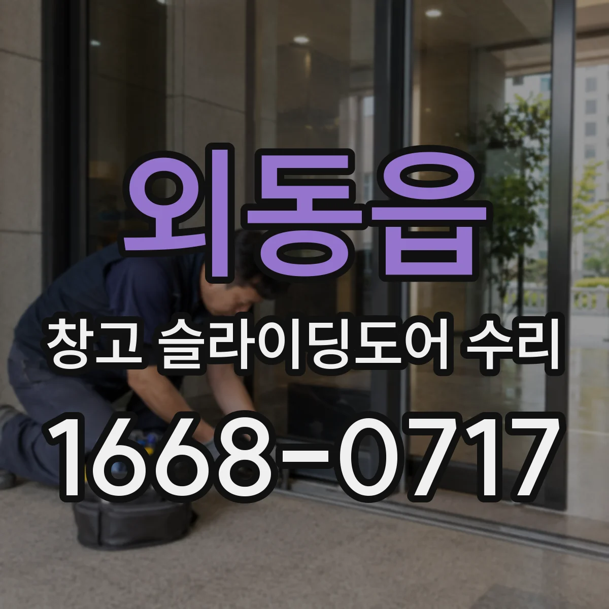 외동읍 창고 슬라이딩도어 수리